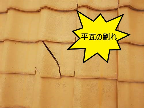 平瓦　割れ